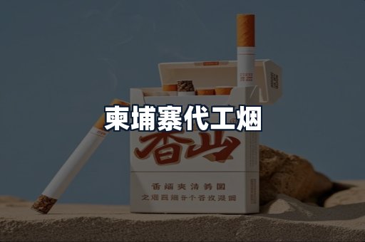 柬埔寨代工烟